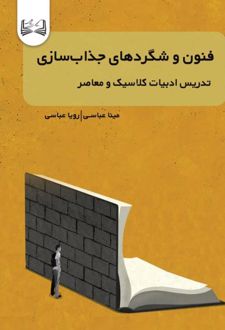 کتاب فنون و شگردهای جذاب‌سازی