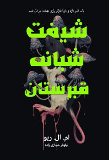کتاب شیفت شبانه قبرستان