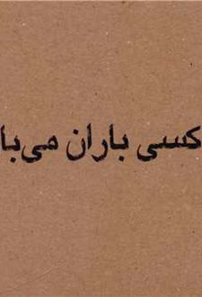 چه کسی باران می باراند
