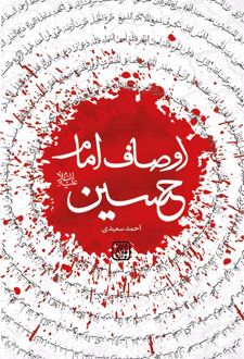کتاب اوصاف امام حسین (علیه السلام)