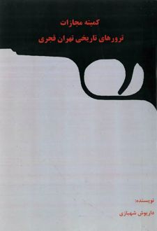 کتاب کمیته مجازات ترورهای تاریخی تهران قجری