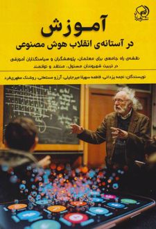 آموزش در آستانه‌ی انقلاب هوش مصنوعی
