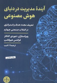 آینده مدیریت در دنیای هوش مصنوعی
