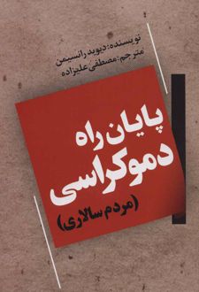 پایان راه دموکراسی