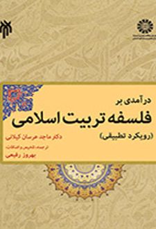 درآمدی بر فلسفه تربیت اسلامی