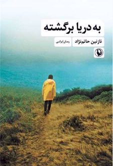 به دریا برگشته