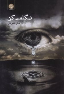 نگاهم کن