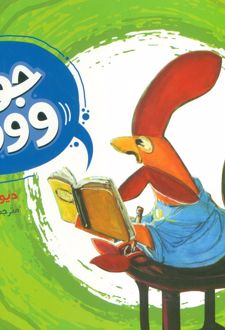 جوجه وورجه