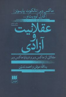 عقلانیت و آزادی