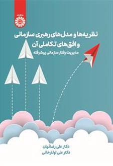 نظریه‌ها و مدل‌های رهبری سازمانی و افق‌های تکاملی آن