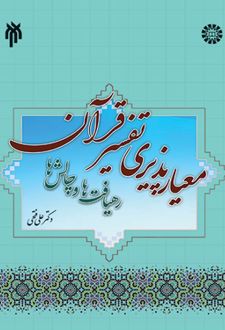 معیار پذیری تفسیر قرآن