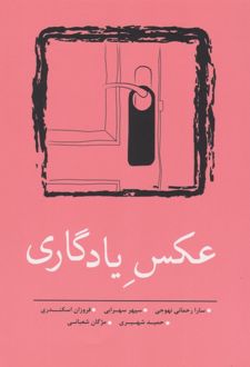 عکس یادگاری