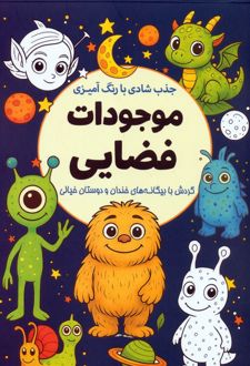 جذب شادی با رنگ‌آمیزی موجودات فضایی