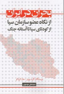 بحران در ایران