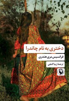 دختری به نام چاندرا