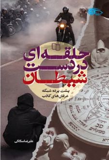 کتاب حلقه ای در دست شیطان