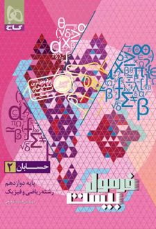 فرمول بیست حسابان دوازدهم