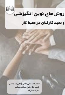 کتاب روش‌های نوین انگیزشی