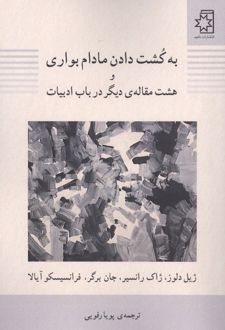 به کشت دادن مادام بواری و هشت مقاله دیگر در باب ادبیات