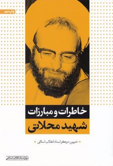 خاطرات و مبارزات شهید محلاتی