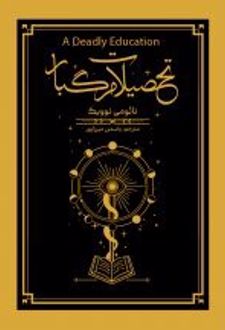 تحصیلات مرگبار