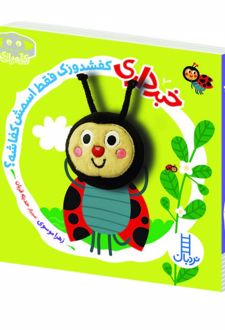 کتاب خبر داری کفشدوزک فقط اسمش کفاشه؟