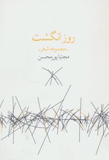 روز انگشت