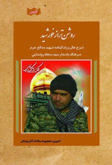 روشن‌تر از خورشید