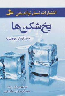 یخ شکن ها