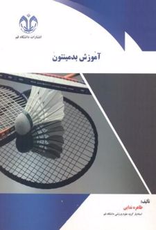 آموزش بدمینتون