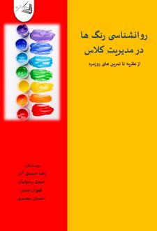 کتاب روانشناسی رنگ ها در مدیریت کلاس