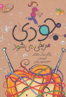 جودی مریخی می شود