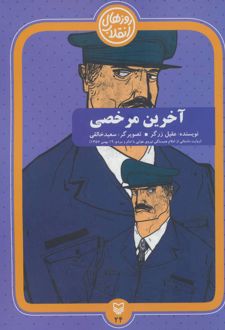 آخرین مرخصی