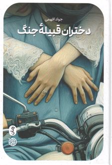 دختران قبیله جنگ