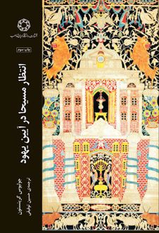 انتظار مسیحا در آیین یهود