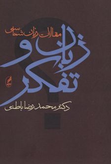 زبان و تفکر