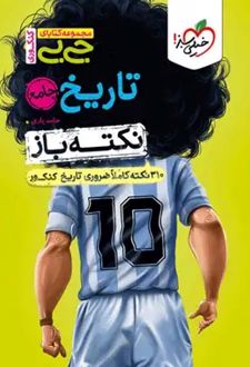 جیبی نکته‌باز تاریخ جامع کنکور