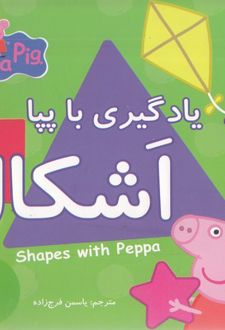 یادگیری با پپا : اشکال