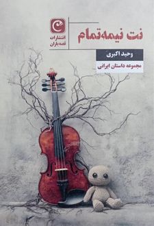 نت نیمه‌تمام