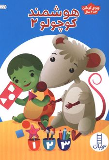 کتاب هوشمند کوچولو 2