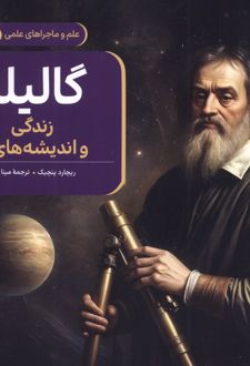 گالیله : زندگی و اندیشه‌های او