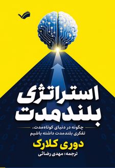 کتاب استراتژی بلندمدت