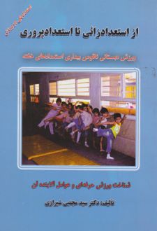 از استعدادزائی تا استعدادپروری