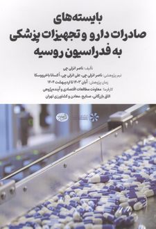 بایسته های صادرات دارو و تجهیزات پزشکی به فدراسیون روسیه