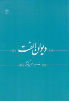 دیوان الفت