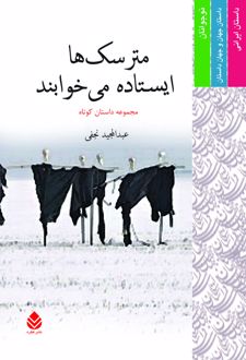 کتاب مترسک ها ایستاده می خوابند