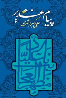 پیام غدیر