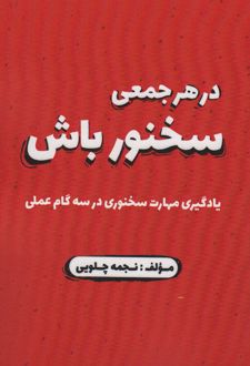 در هر جمعی سخنور باش