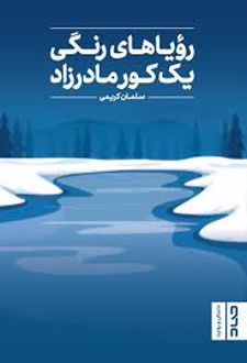 کتاب رویاهای رنگی یک کور مادرزاد