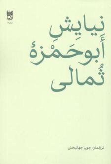 نیایش ابوحمزه ثمالی